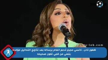 ظهور نادر.. نانسي عجرم تدعم أنغام برسالة بعد نتائج التحاليل مؤكدة: بتمنى من قلبي تكون صحيحة